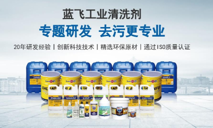 蓝飞企业介绍和清洗剂，洗手液产品知识